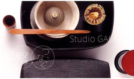 LIVING MOTIF的茶籠の解釈 Studio GALA「繋-つなぐ」_f0083294_16144040.jpg