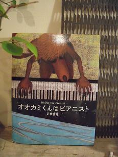「オオカミくんはピアニスト」　石田真理_f0190816_1491454.jpg