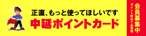 ポイント会員募集の横断幕を来週、掲げます_f0111420_166325.gif