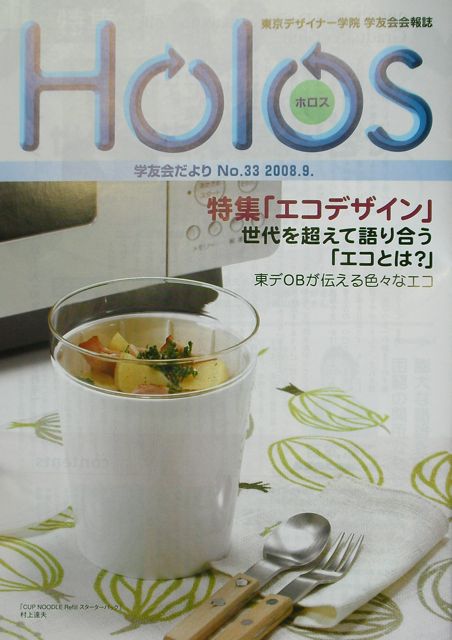 Holos（ホロス） 東京デザイナー学院 学友会会報誌_a0001068_1561250.jpg