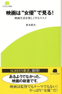 『映画は”女優”で見る！／映画生活を楽しくするススメ』　秋本鉄次_e0033570_22213211.jpg