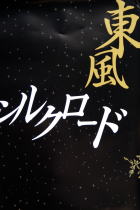 東風~もう一つのシルクロード@昭和女子大 人見記念講堂_f0006713_2492869.jpg