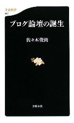 読書：「ブログ論壇の誕生」（佐々木俊尚　文春新書）_d0140015_9355841.jpg