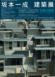 坂本一成　日常の詩学 坂本一成住宅-日常の詩学 | 坂本 一成, ギャラリー 間, John