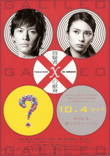 『容疑者xの献身』(2008)_e0033570_15414291.jpg