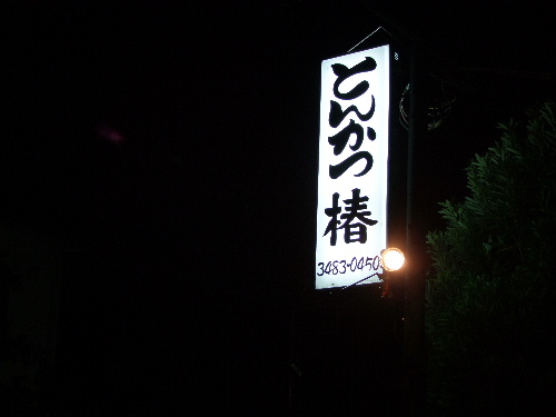 「成城学園 とんかつ椿のひれかつ」_a0000029_212381.jpg