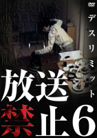 放送禁止6 デスリミット_a0093332_21701.jpg
