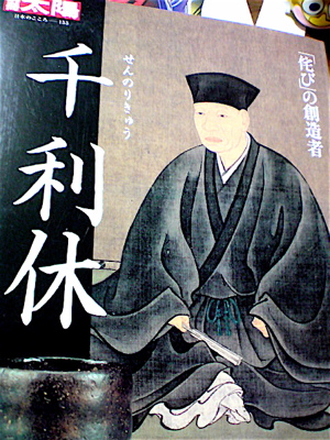 Vol 453 別冊太陽 千利休 侘び の創造者 へうげもの Official Blog