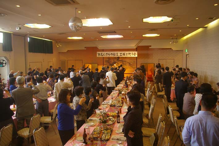 超満員！故郷版「無名人からの伝言」出版を祝う会：一報_c0014967_1953308.jpg