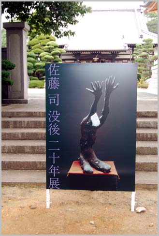 佐藤 司 没後二十年展に寄せて ちりめん戯縫 佐藤 司 没後二十年展に寄せて ちりめん戯縫