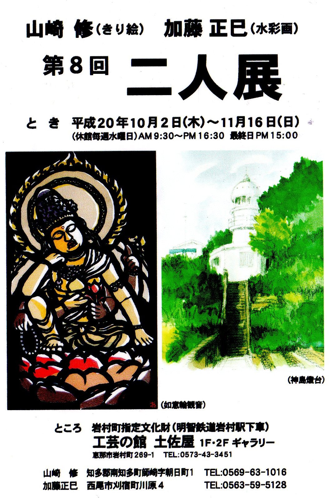 山崎修・加藤正巳　二人展　＜岩村＞_e0140912_16422171.jpg