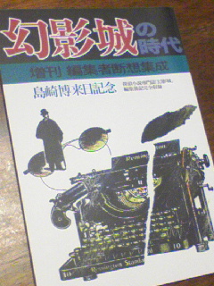幻影城の時代 増刊 編集者断想集成 三丁目の夕日は何色なのかなー
