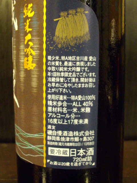 限定品入荷！【　磯自慢　中取り純米大吟醸　愛山４０　】　愛山の最高峰！＠鷹ばん　＠吟ばん_f0084695_1004730.jpg