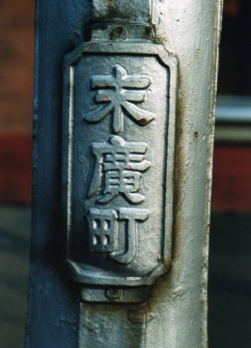 函館銀座通り・レトロ建築コレクション(その５、銀座の街灯)_f0142606_2323174.jpg