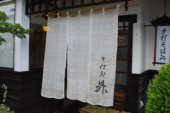 小布施 手打ちそば処 鼎(かなえ)_c0177814_1255319.jpg