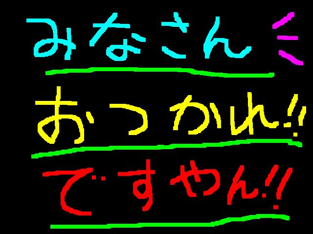 皆さん本日はお疲れ様!ですやん!_f0056935_14314734.jpg