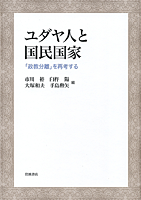 ユダヤ人と国民国家　―「政教分離」を再考する―_b0026025_10232550.gif