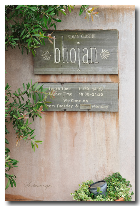 妻とランチ ♪ 本格インド料理『bhojan』へ........... ☆ 10月8日のこと ☆_d0069838_2025020.jpg
