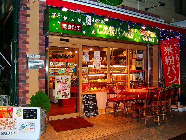 米粉パンの店 ｋｏｉｇａｋｕｂｏ_b0019851_110499.jpg