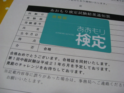 「あおもり検定」初級合格_b0147224_023382.jpg