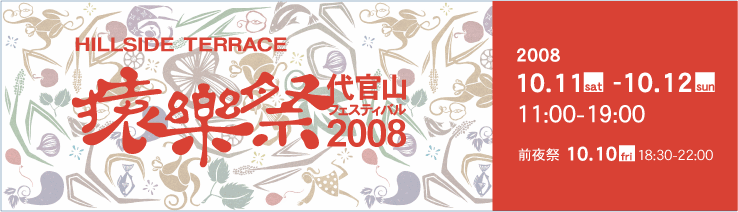 代官山フェスティバル 猿楽祭2008_f0190225_22531284.gif