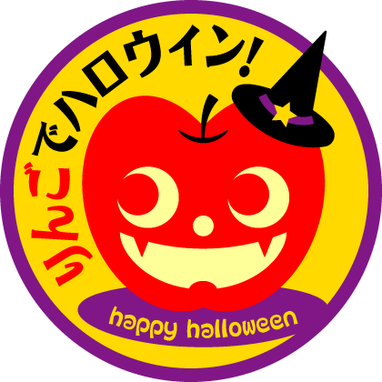 りんごでハロウィン Kami Kitaのpopなblog りんごでハロウィン Kami Kitaのpopなblog