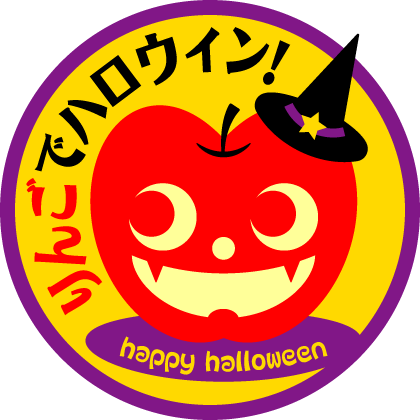 りんごでハロウィン Kami Kitaのpopなblog