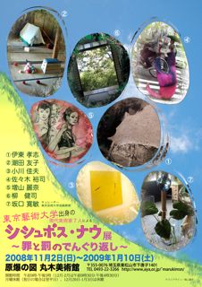 原爆の図 丸木美術館にて「シシュポス・ナウ展〜罪と罰のでんぐり返し〜」に参加します。_d0009662_1526765.jpg