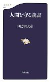 気ままな戯れとしての〜『人間を守る読書』_b0072887_1010991.jpg