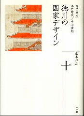 水本邦彦「徳川の国家デザイン(全集 日本の歴史 第１０巻)」を読む_d0001004_12334515.jpg