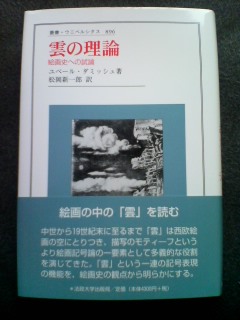注目新刊：ユベール・ダミッシュ『雲の理論』法政大学出版局_a0018105_4274722.jpg