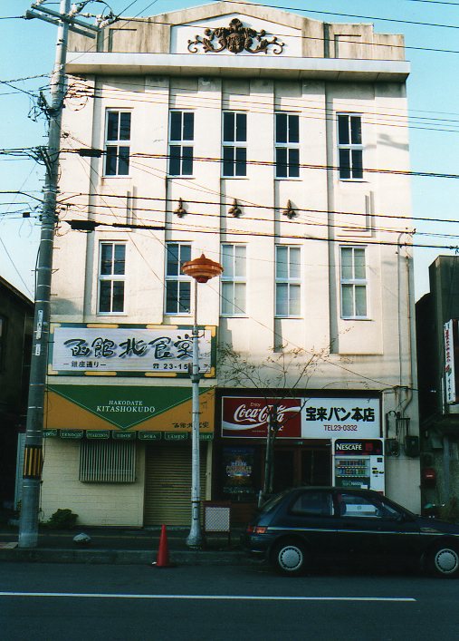 函館銀座通り・レトロ建築コレクション(その８、宝来パン本店)_f0142606_23451087.jpg