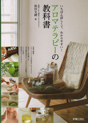 アロマの本の著者と著書のご紹介♪_e0028387_1511055.jpg