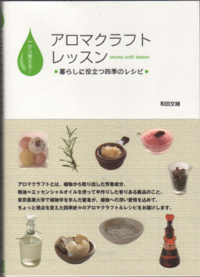 アロマの本の著者と著書のご紹介♪_e0028387_15211296.jpg