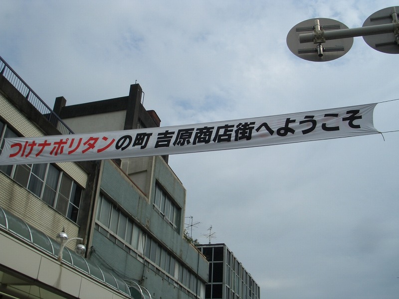 「宿場まつり」と、「つけナポリタン」のまち?_f0141310_21171417.jpg
