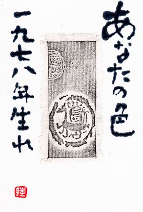 中国古墨　墨色を見るために少し摺っています 中国古墨墨色を見るために少し摺っています