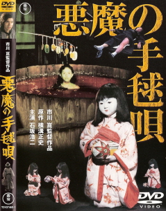 『悪魔の手毬唄』(1977)_e0033570_729287.jpg
