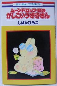 ムーンドロップ町のかしこいうさぎさん」しばたひろこ : 泥濘