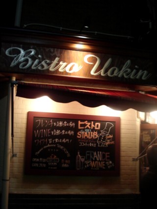 「Bistro Uokin」_c0129378_8205640.jpg