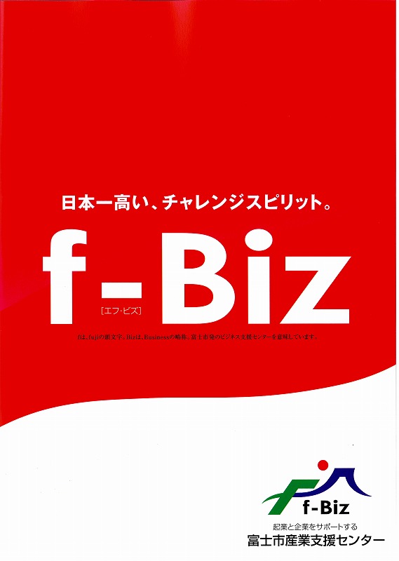 日本一高い、チャレンジスピリット 「f-Biz」_f0141310_6384950.jpg
