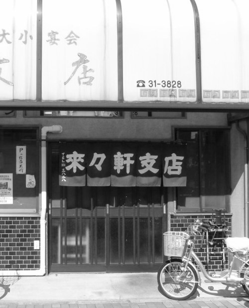 来々軒支店_c0177814_10312378.jpg