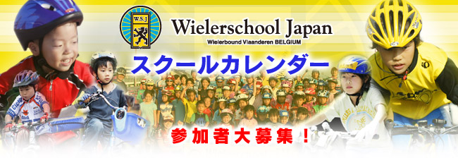 Wielerschool Japan／ウィーラースクール_f0063022_10564550.jpg