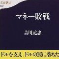吉川元忠『マネー敗戦』 - 資本輸入国が基軸通貨国となる矛盾_b0090336_1224314.jpg