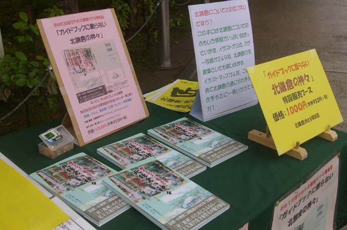 ガイドブックに載らない北鎌倉の神々臨時販売ブース開設_c0014967_1702357.jpg