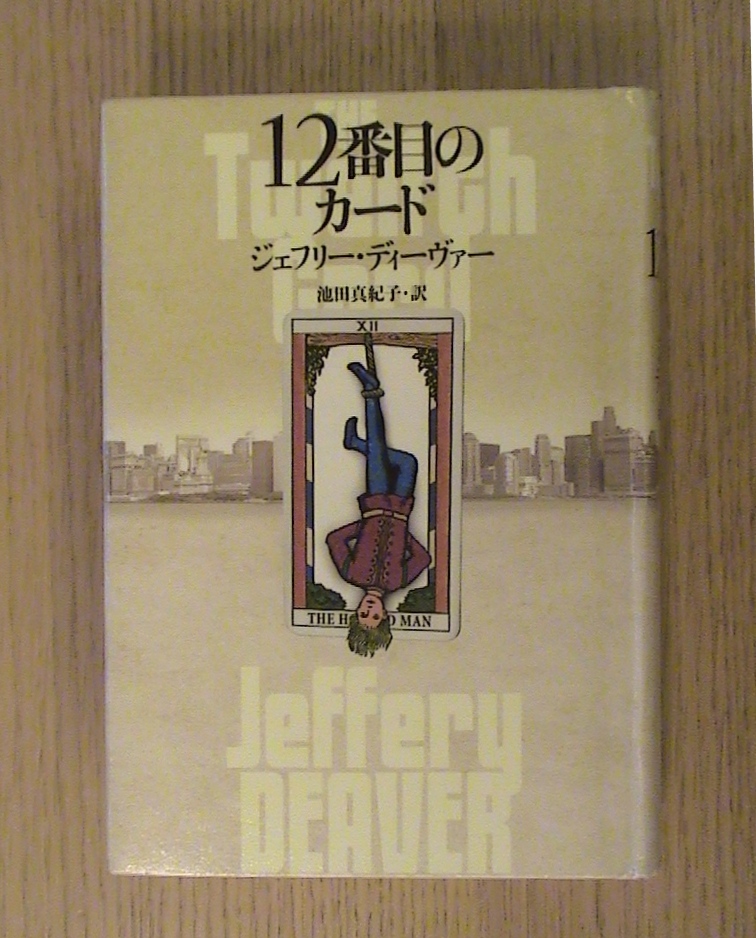 ジェフリー・ディーヴァー『12番目のカード』_b0138838_20414490.jpg