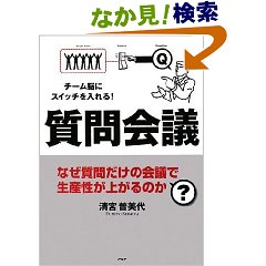 『質問会議』を読み終わって、思わず浮かんだ２つの質問。_c0016141_2272620.jpg