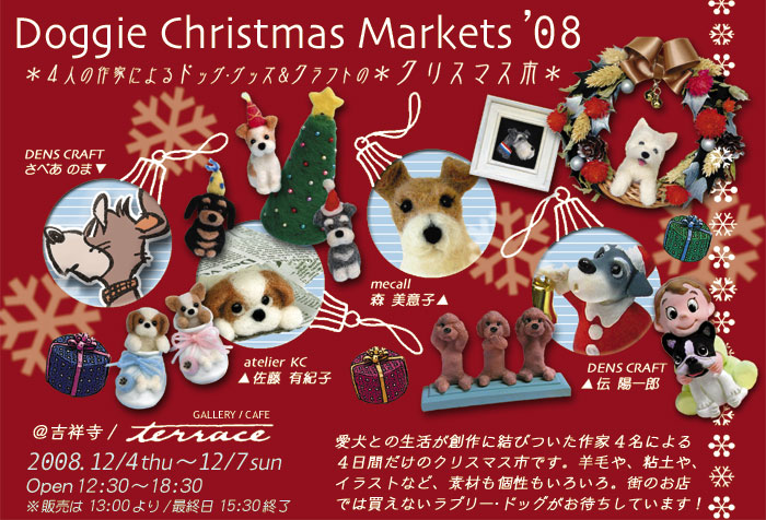 ◆12月イベント『Doggie Christmas Markets \'08』のご案内/プレ情報：その1_b0017736_7103920.jpg