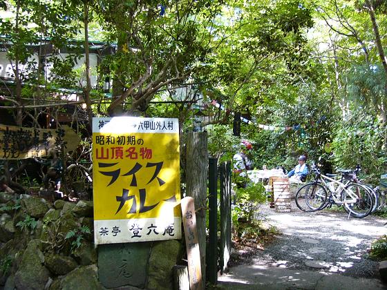 茶亭 登六庵:ノスタルジックな異空間でライスカレーをいただく_b0063958_22534754.jpg