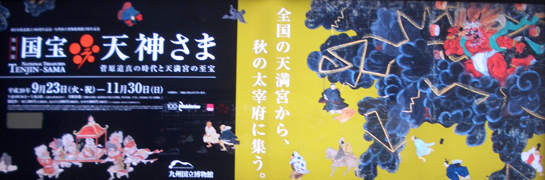国宝　天神さま　＠九州国立博物館_b0044404_838339.jpg