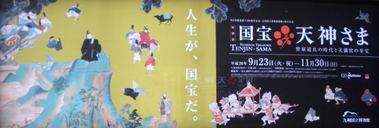 国宝　天神さま　＠九州国立博物館_b0044404_8391783.jpg